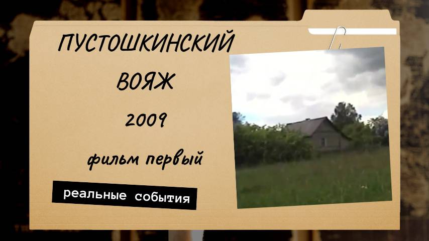 Пустошкинский вояж 2009. Фильм первый