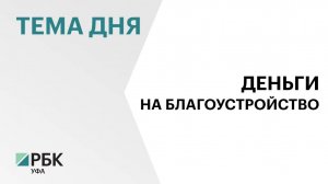 В 2025 г. в Башкортостане благоустроят 164 общественные территории