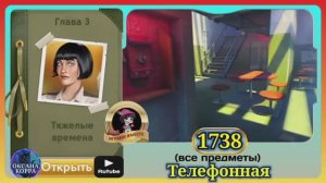 Сцена 1738 June's journey на русском.