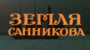 Песня из к.ф Земля Санникова.