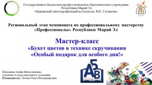 Мастер-класс «Букет цветов в технике скручивания «Особый подарок для особого дня!»