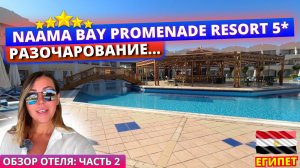 🇪🇬Naama Bay Promenade Mountain Resort 5* – слишком много минусов? Часть 2: территория и пляж