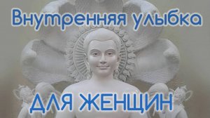 Внутренняя улыбка — практика-медитация (для жешщин).