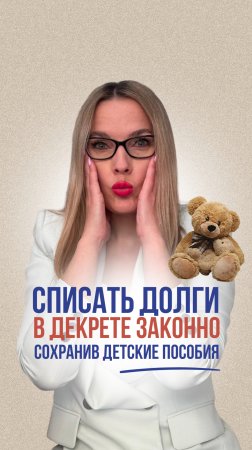 Списать долги и кредиты ,при этом сохранить все детские пособия -реально !