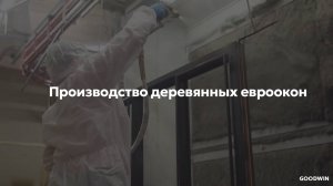 Производство деревянных евроокон Goodwin