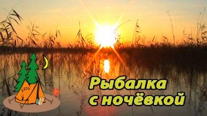 Рыбалка с ночевкой. Кафтино