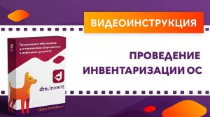 DM.Invent. Проведение инвентаризации ОС