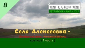 8 - с. АЛЕКСЕЕВКА - 1 часть - Май - 2022