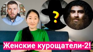 ЖЕНСКИЕ КУРОЩАТЕЛИ ВОЗВРАЩАЮТСЯ! Арсен Маркарян/Несущий свет/Максим Вердикт/Страх Вагины