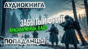 Аудио книга. Средневековье vs. Красная Армия! Эпическая битва за выживание!