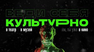 Веди себя культурно_preview