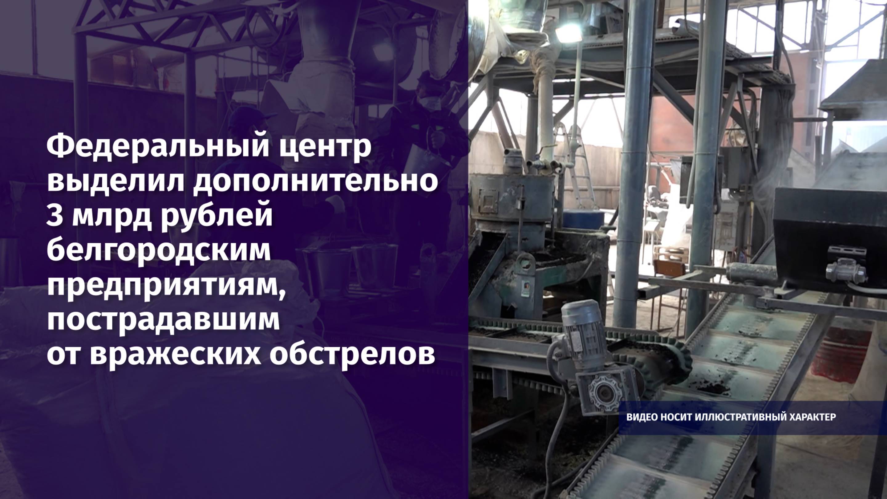 Федеральный центр выделил дополнительно 3 млрд рублей белгородским предприятиям