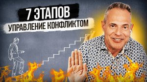 Управление конфликтом. 7 ЭТАПОВ. #ВиталийАнтощенко #управлениеконфликтами