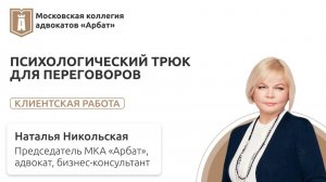 Психологический трюк для переговоров. Клиентская работа.