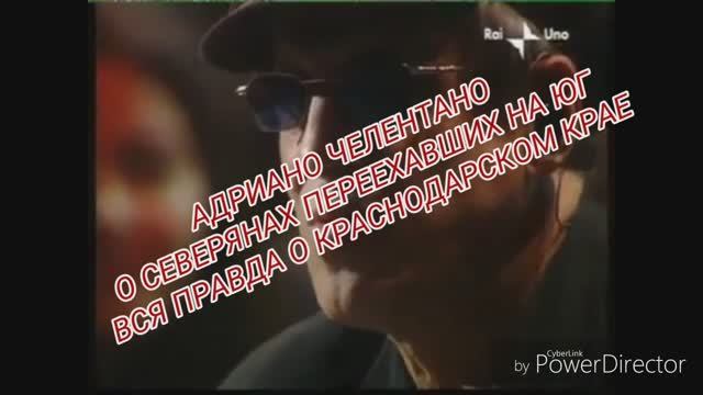 Адриано Челентано о сибиряках, переехавших на юг. смотреть онлайн