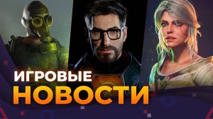 Half-Life 3, The Witcher IV, Pioner, Новая God Of War, La Quimera, Игровые новости