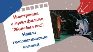 Иностранцы о мультфильме "Жил-был пес". Нашли геополитические намеки!