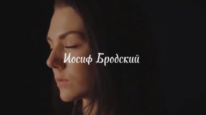 "Волосы за висок" на ст. Иосифа Бродского - EGER