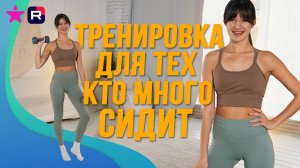 Тренировка для тех, кто много сидит