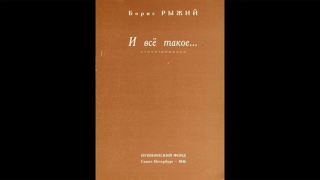 02. Борис Рыжий – «Над саквояжем в черной арке…» смотреть онлайн