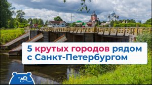 5 крутых городов рядом с Санкт-Петербургом