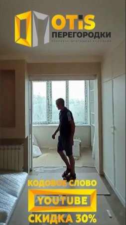 Межкомнатная Перегородка. По заказам +7(905)558-08-82 Работаем в Москве и МО
