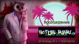 хотлайн маями 2 - начало летсплэй серия 1#
