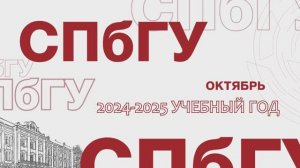 ДАЙДЖЕСТЫ СОБЫТИЙ 2024-2025 УЧЕБНОГО ГОДА В СПбГУ. ОКТЯБРЬ 2024