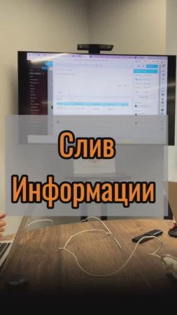 Слив информации