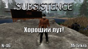 Subsistence (Часть 46! Хорошая добыча!)