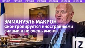 «Человек, который не знает истории»: французы больше не могут выносить Макрона