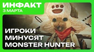 Хардкорный режим Kingdom Come II, Monster Hunter ловит негативные отзывы, Sonic Unleashed на ПК...