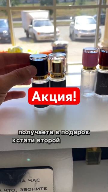 Акция на один день! #аромат #духи #парфюм #феромон #акция #ароматыдляженщин #ароматдлямужчин