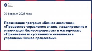 Презентация программ «Бизнес-аналитика», «Процессное управление» и мастер-класс 20 февраля 2025 г