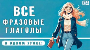 Все фразовые глаголы в одном уроке - носители используют их каждый день