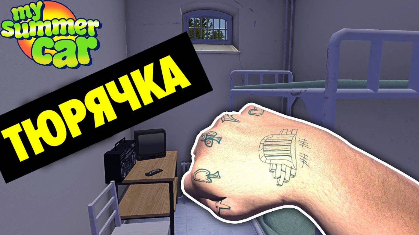 ТЮРЕМНЫЙ ПРИГОВОР - ТАТУИРОВКИ НА РУКАХ И ПОЛИЦИЯ В КУСТАХ - My Summer Car смотреть онлайн