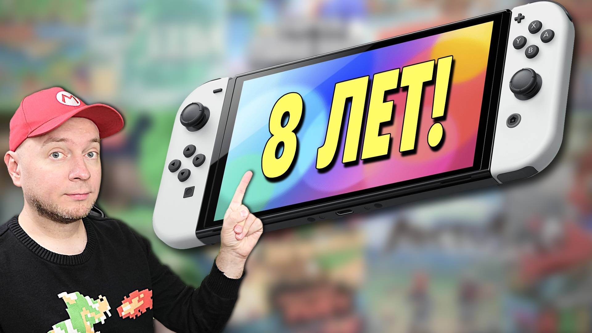 8 ЛЕТ С NINTENDO SWITCH