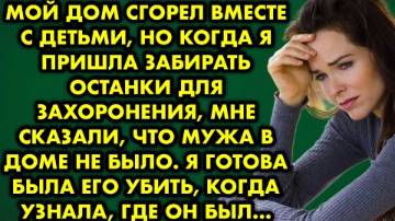 Мой дом сгорел вместе с мужем и детьми, но когда я пришла забирать останки для захоронения…