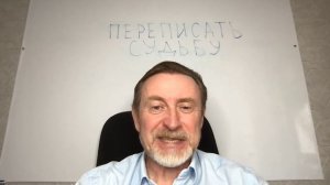 "Переписать" судьбу. Возможно ли это?