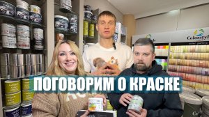 Всё про краску - рассказывают профессионалы