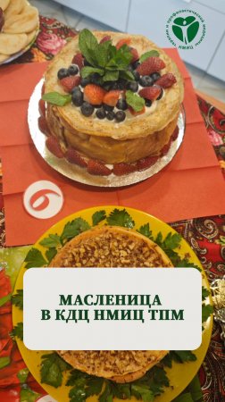 Масленица 28.02.2025 в КДЦ НМИЦ ТПМ

#нмицтпм #кдц #масленица