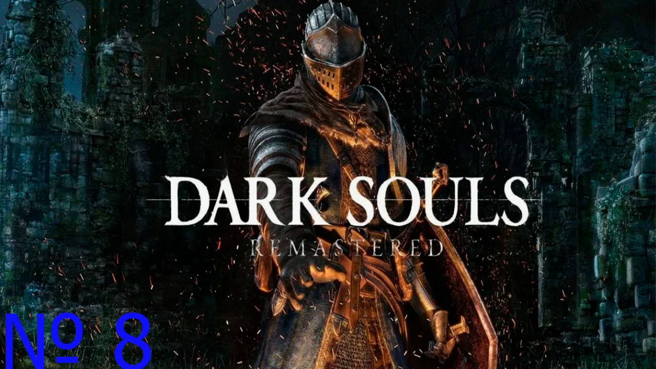 Прохождение игры - DARK SOULS™ REMASTERED (без комментариев)
