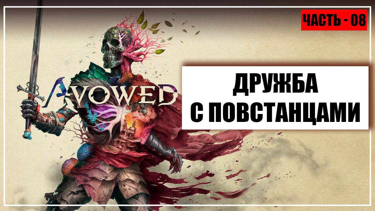 Avowed Прохождение - (Дружба с Повстанцами) - Часть 8 [2025]