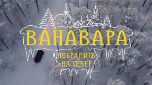 ВАНАВАРА | там где упал Тунгусский метеорит | служение в церкви