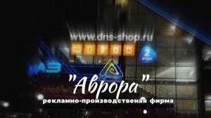 Рекламно-производственная фирма «Аврора»