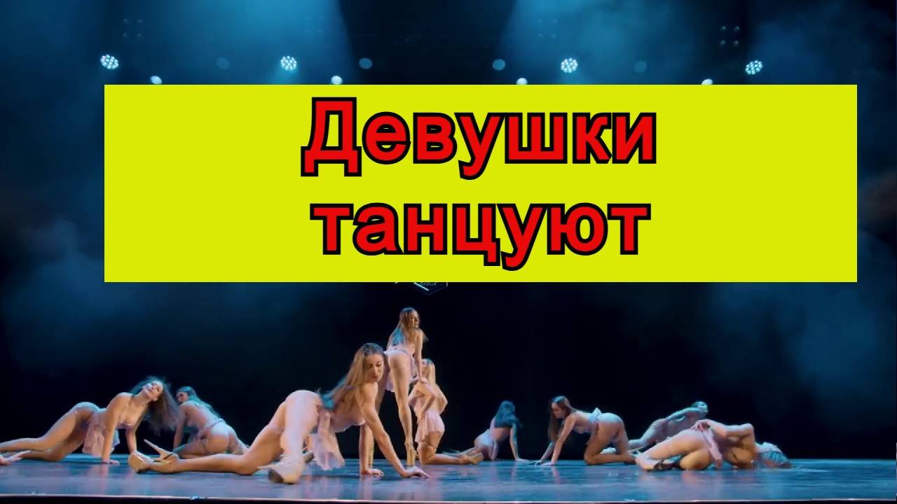 Девушки танцуют смотреть онлайн