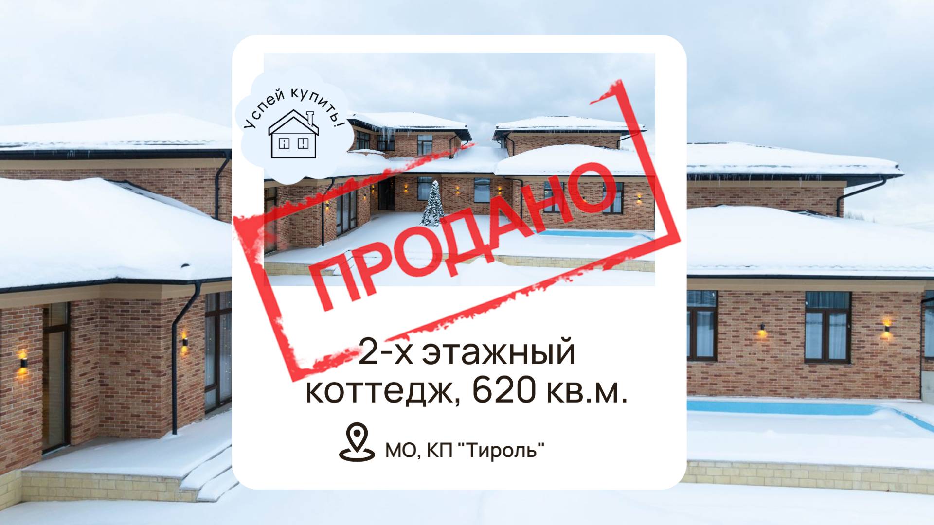 Купить Дом в Подмосковье|Купить коттедж Дмитровское шоссе|40 км от МКАД| Семейные традиции