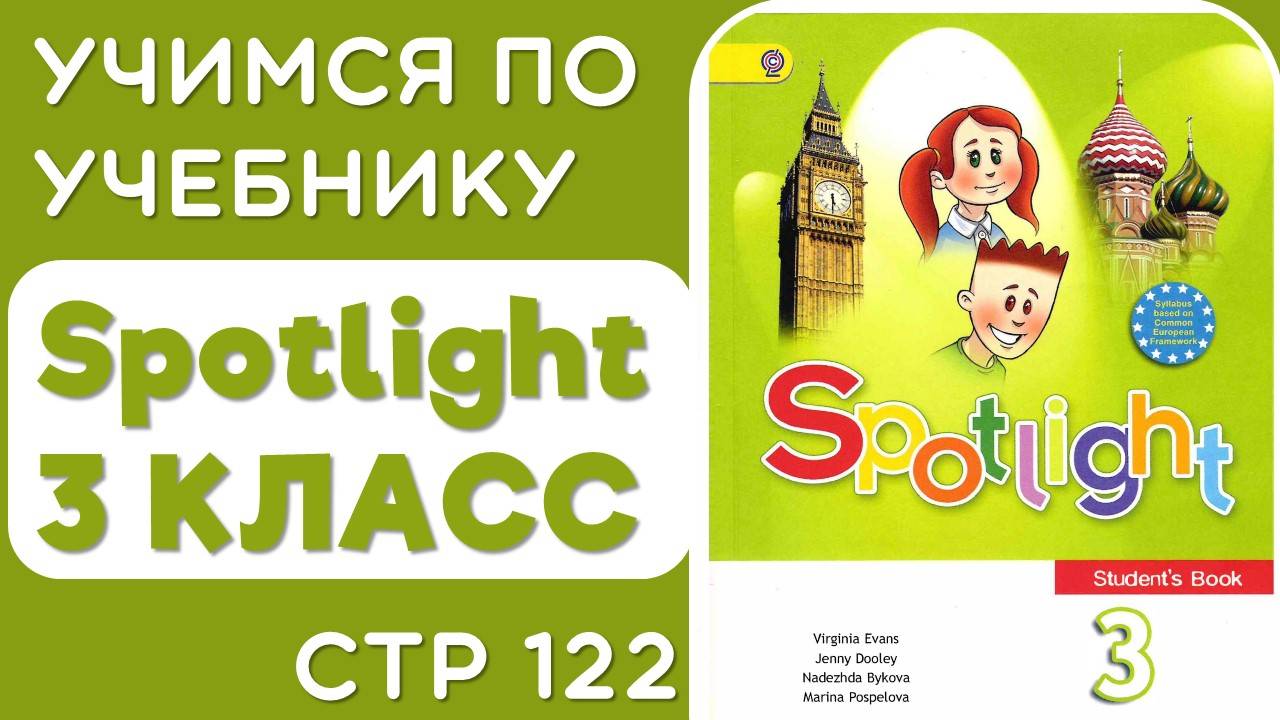 Разбираем стр 122 учебника Spotlight 3 класс