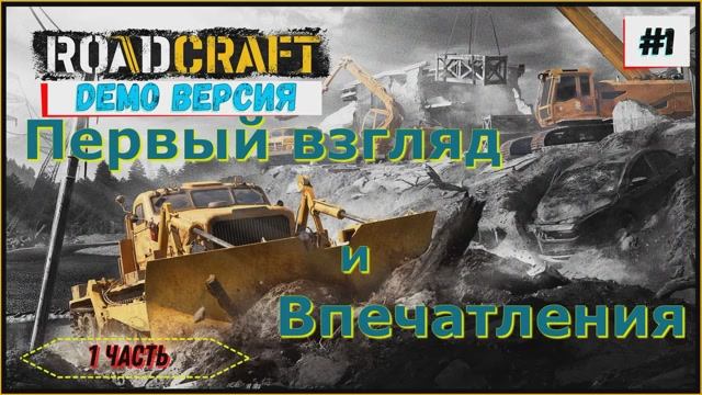 ROADCRAFT demo - Знакомство Прохождение игры 1 Часть