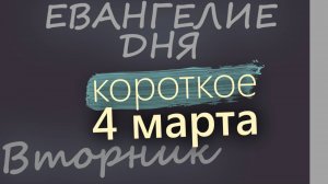 4 марта, Вторник. Великий пост День 2 Евангелие дня 2025 короткое!